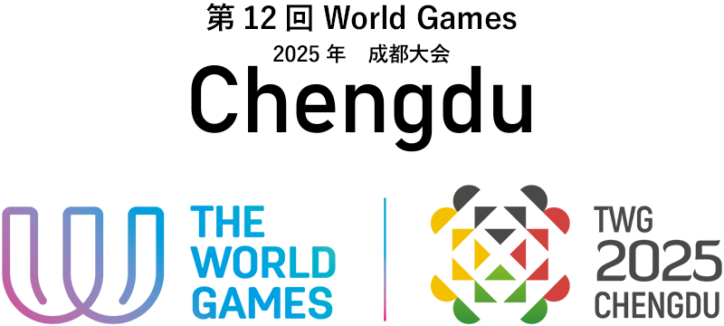 THE WORLD GAMES／The World Games 2025 CHENGDU, CHINA